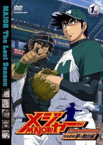 メジャー 完全燃焼!夢の舞台編 1st.Inning [DVD]