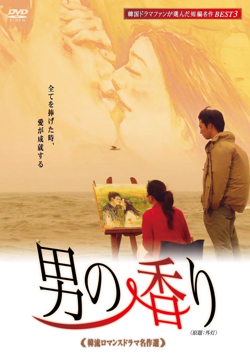 韓流ロマンスドラマ名作選 男の香り [DVD]