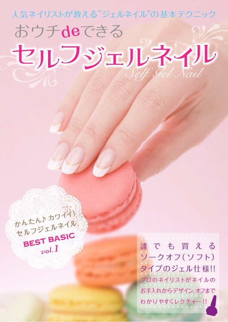 おウチdeできる セルフジェルネイル [DVD]