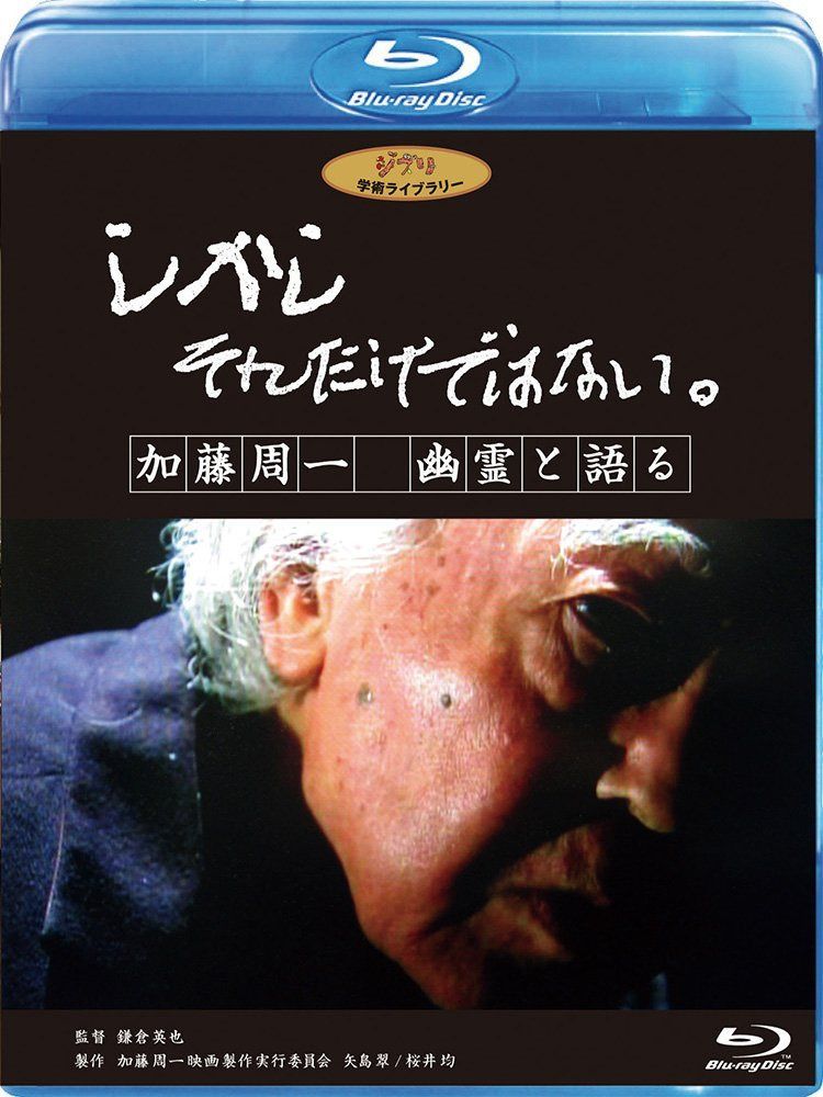 しかし それだけではない。/加藤周一 幽霊と語る [Blu-ray]