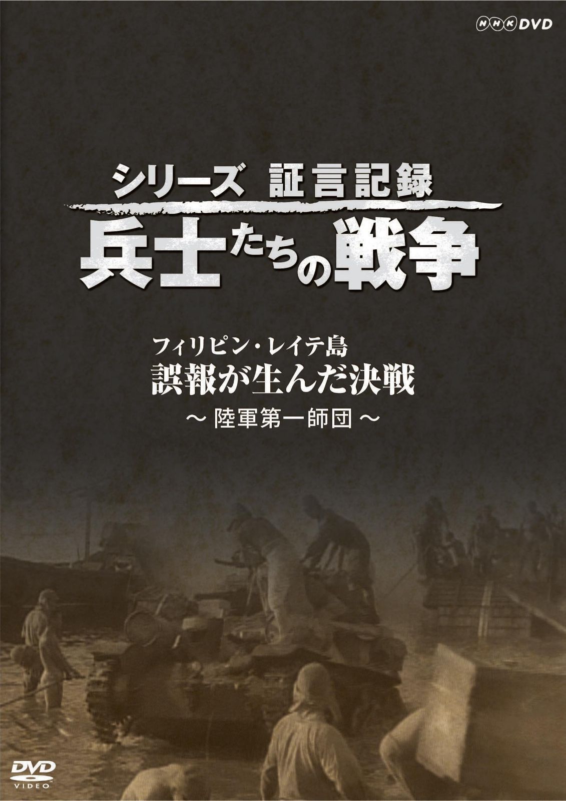 シリーズ証言記録 兵士たちの戦争 フィリピン・レイテ島 誤報が生んだ決戦 [DVD]