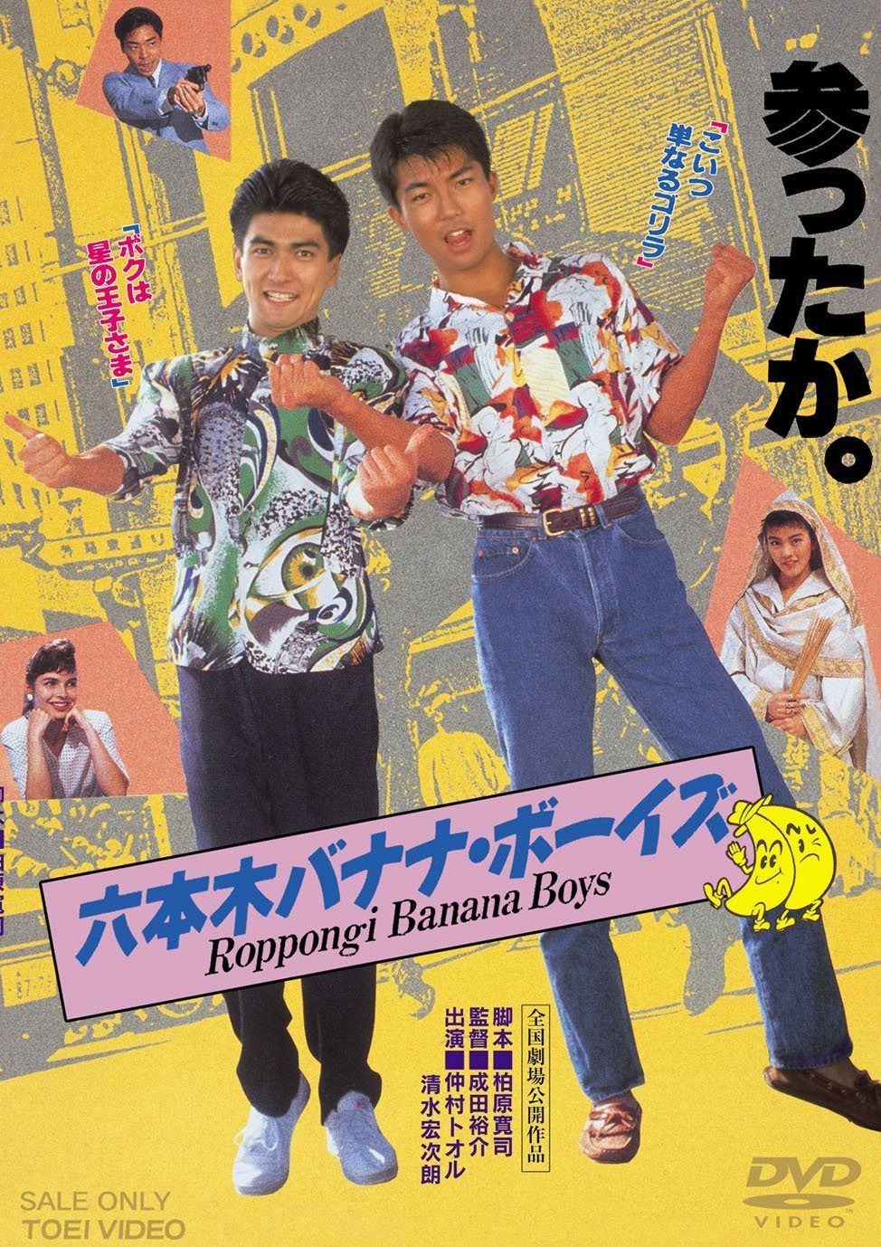 六本木バナナ・ボーイズ [DVD]
