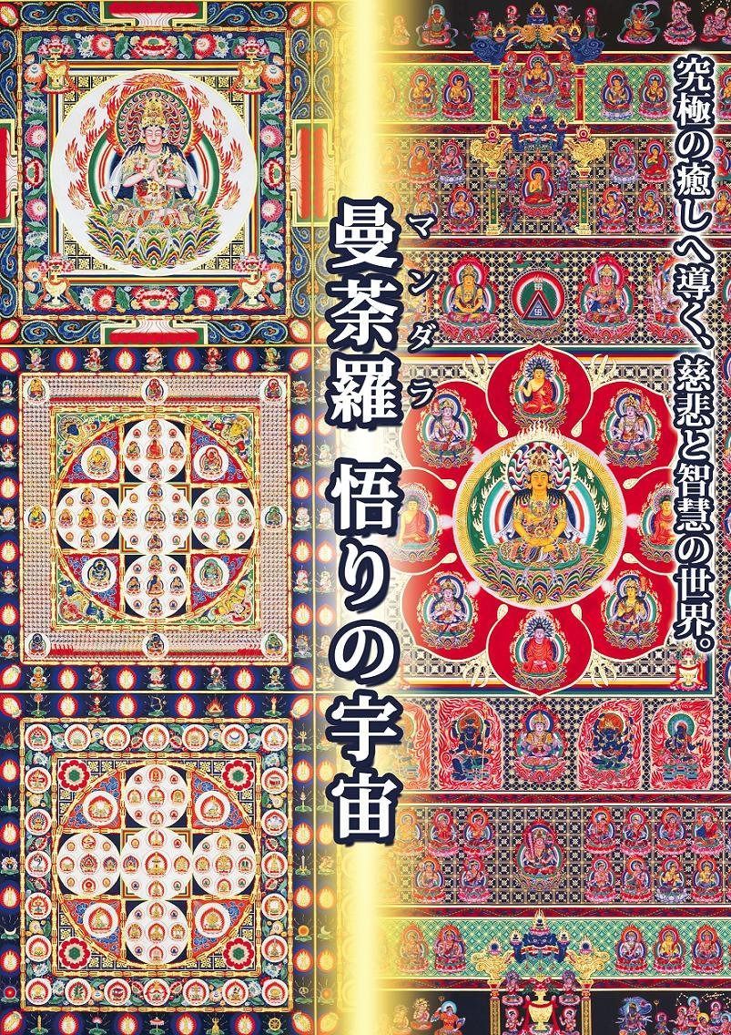 曼荼羅 悟りの宇宙 [DVD]