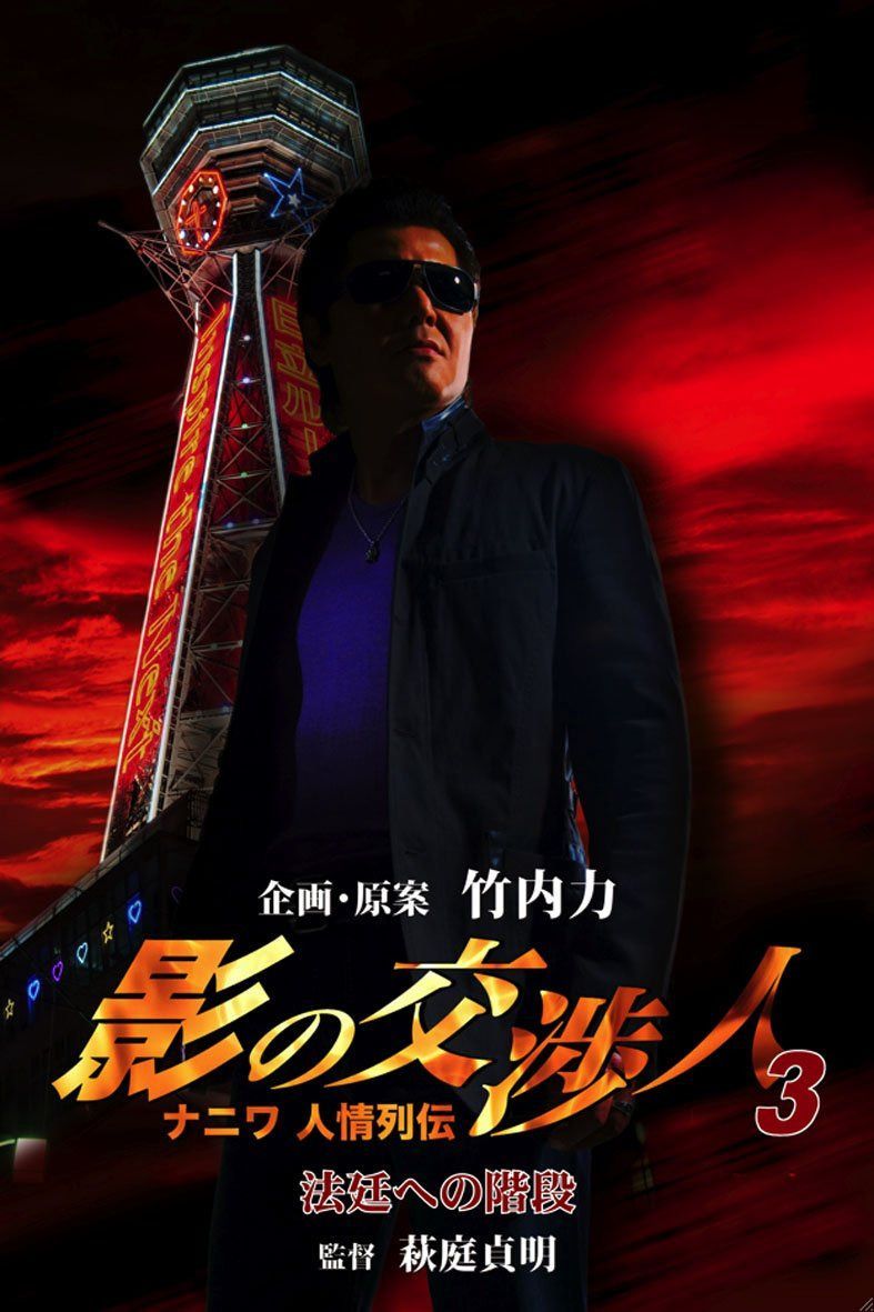 影の交渉人3 ナニワ人情列伝 法廷への階段 [DVD]