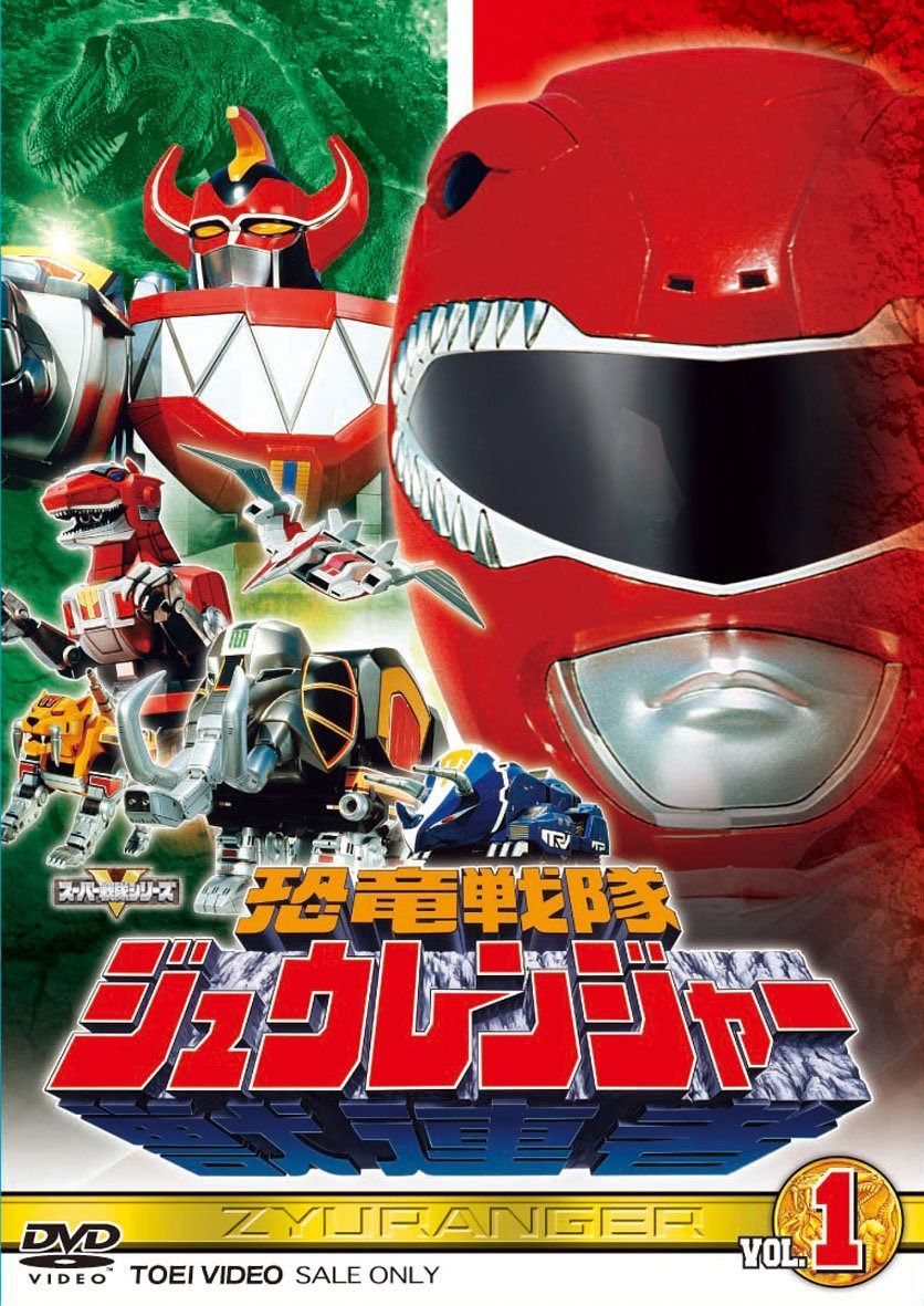 スーパー戦隊シリーズ 恐竜戦隊ジュウレンジャー VOL.1 [DVD]