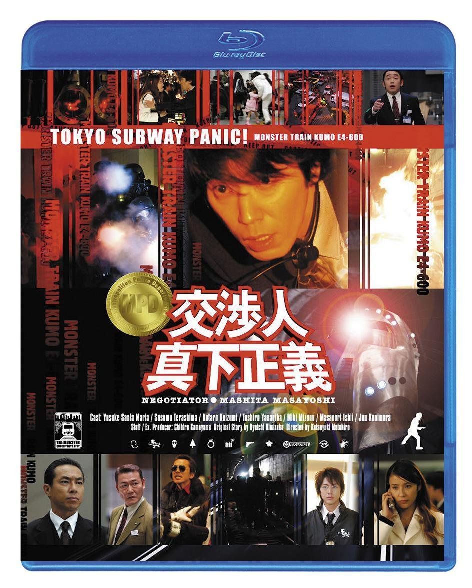 交渉人 真下正義 [Blu-ray]