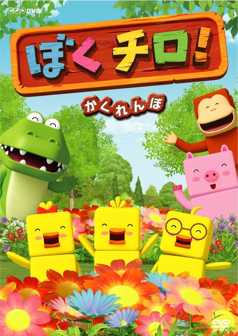 ぼくチロ! かくれんぼ [DVD]