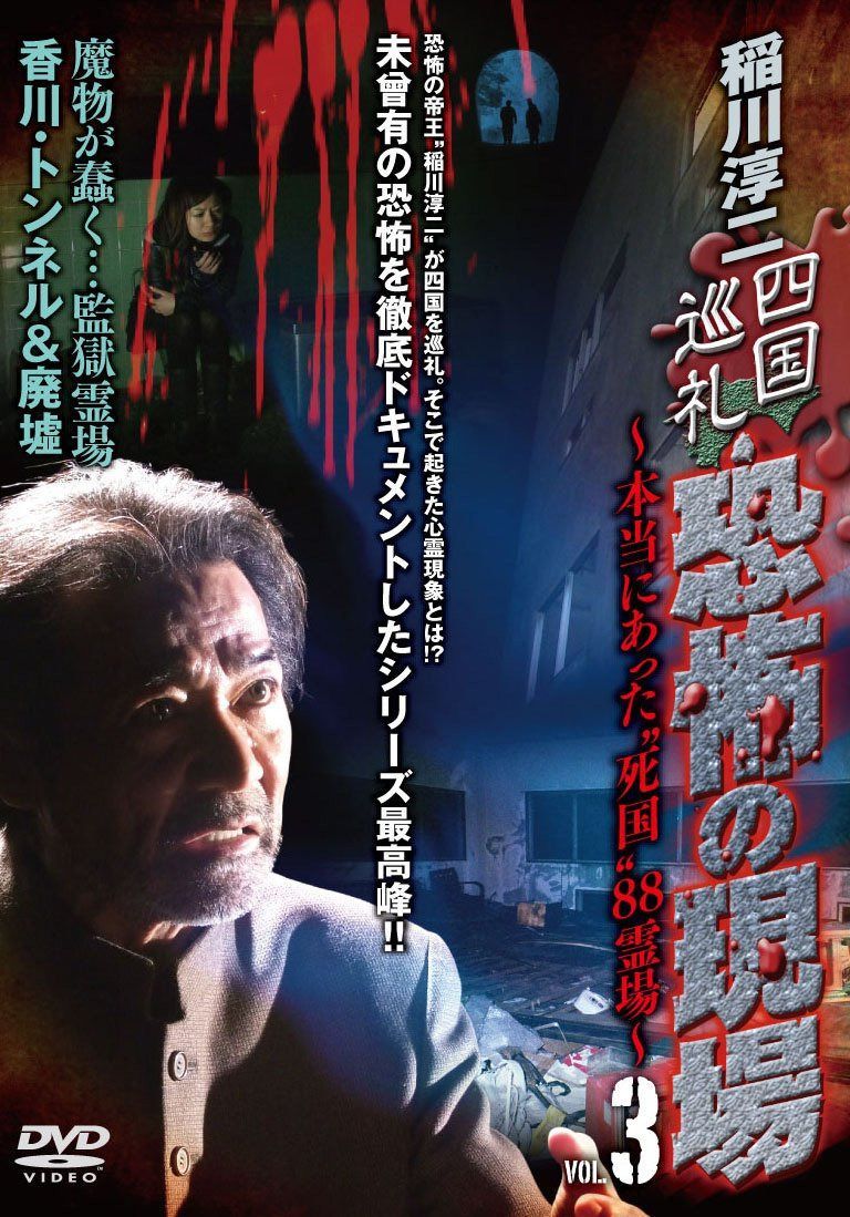 稲川淳二 四国巡礼・恐怖の現場 ~本当にあった“死国 ”88霊場~VOL.3 魔物が蠢く…監獄霊場 香川・トンネル&廃墟 [DVD]