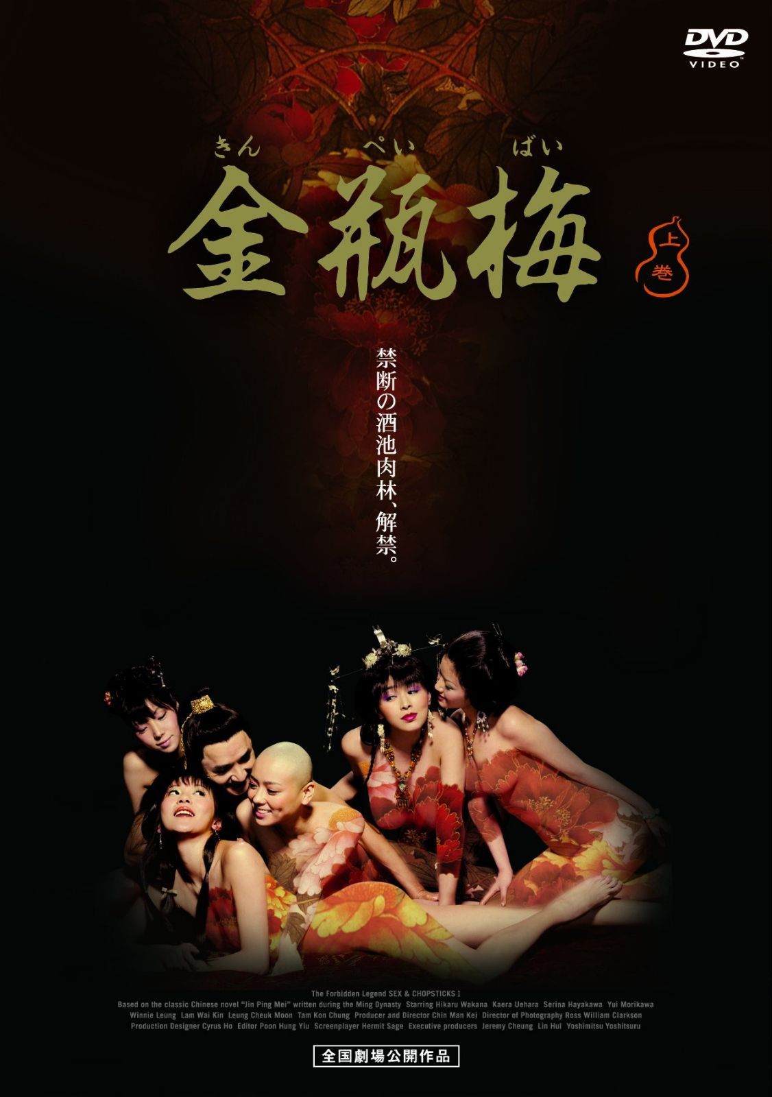 金瓶梅(きんぺいばい) 上巻 [DVD]
