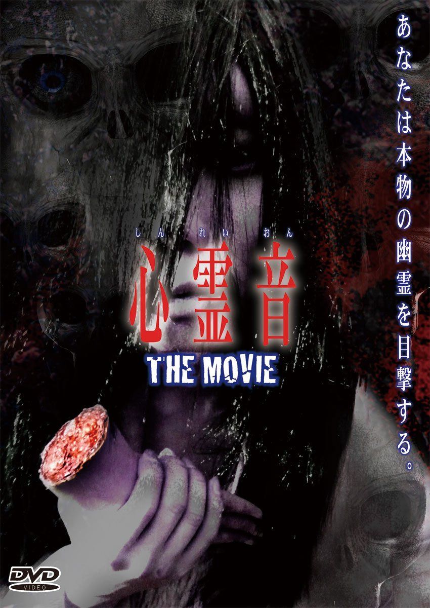 心霊音 THE MOVIE [DVD]