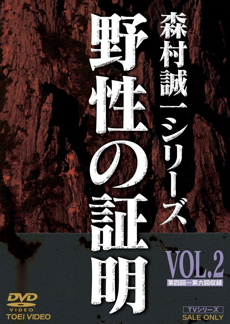 野性の証明 VOL.2 [DVD]