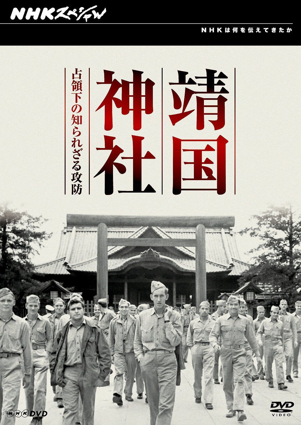 NHKスペシャル 靖国神社 占領下の知られざる攻防 [DVD]