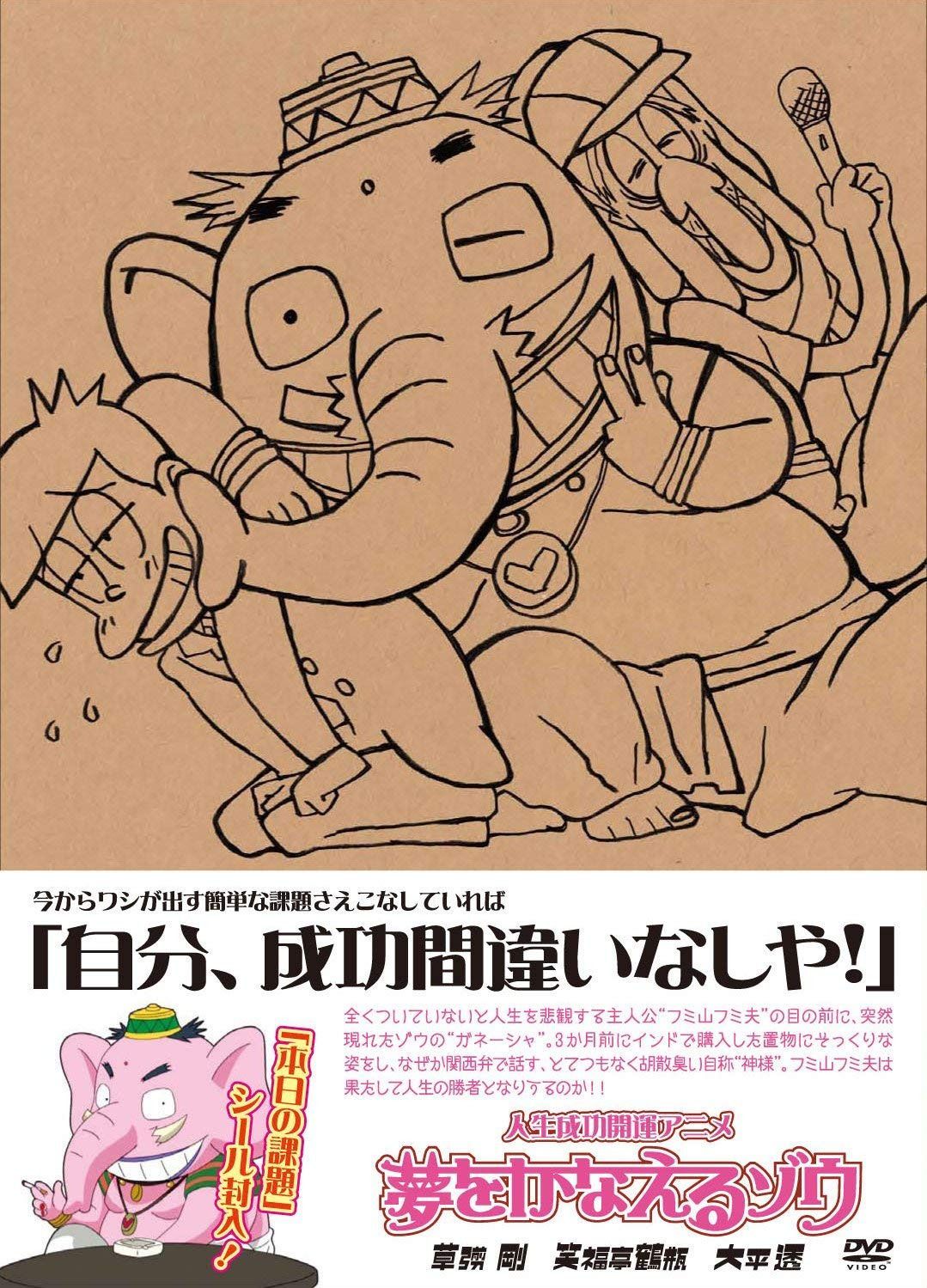 (人生成功開運アニメ) 夢をかなえるゾウ[DVD]