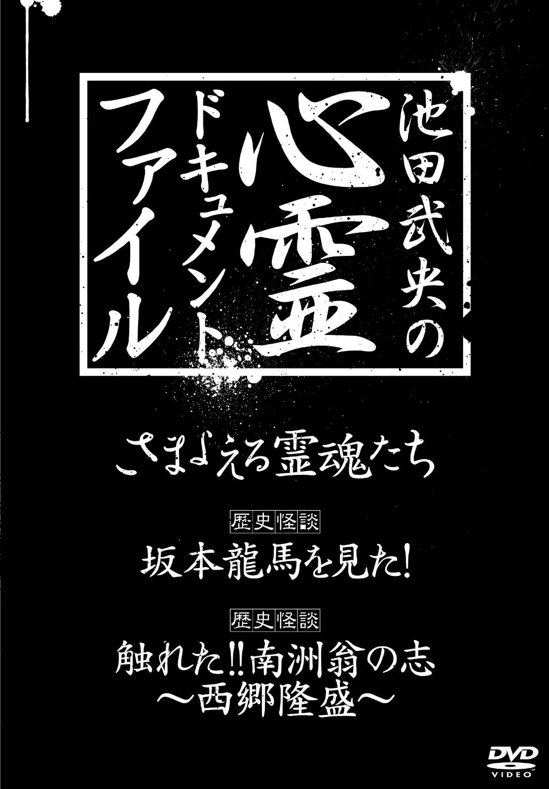 池田武央の心霊ドキュメント・ファイル DVD-BOX (3巻セット)