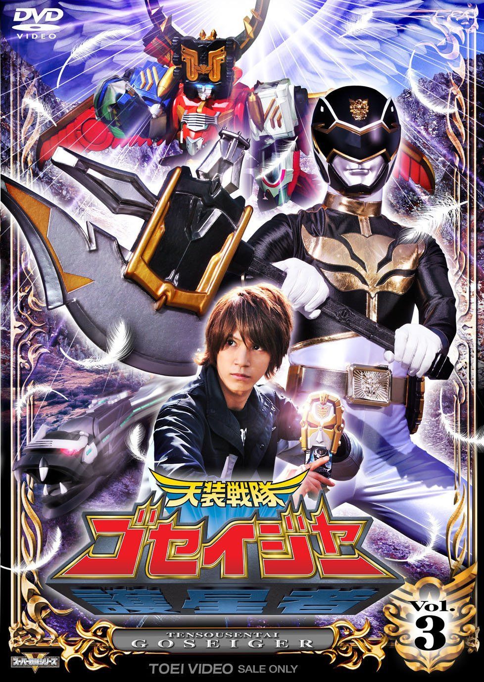 スーパー戦隊シリーズ 天装戦隊ゴセイジャー VOL.3 [DVD]