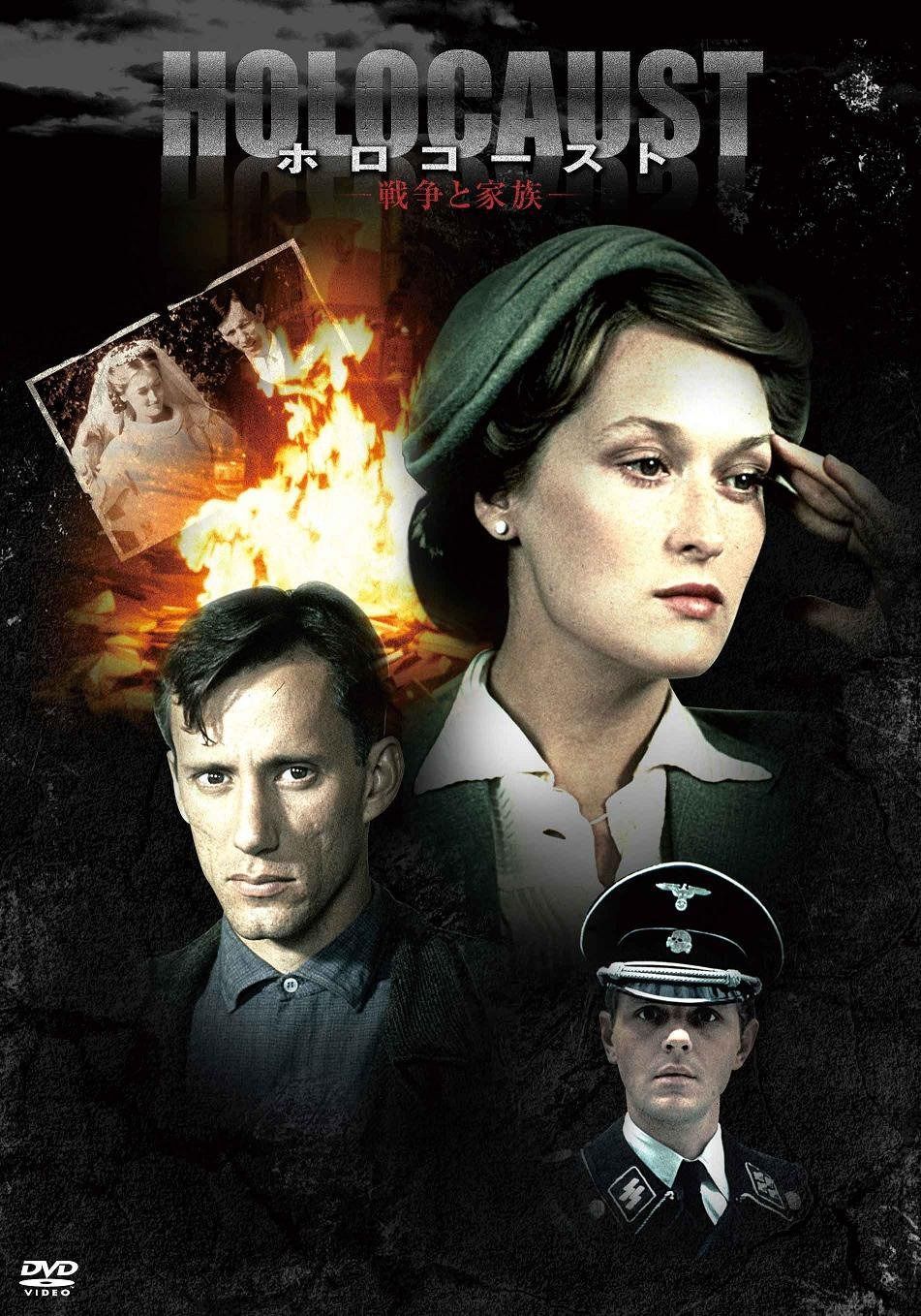 メリル・ストリープ主演『ホロコースト -戦争と家族-』DVD-BOX