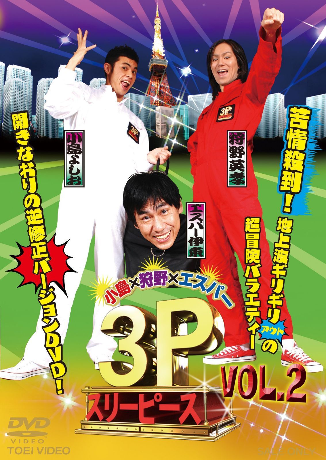 小島×狩野×エスパー 3P(スリーピース) VOL.2 [DVD]