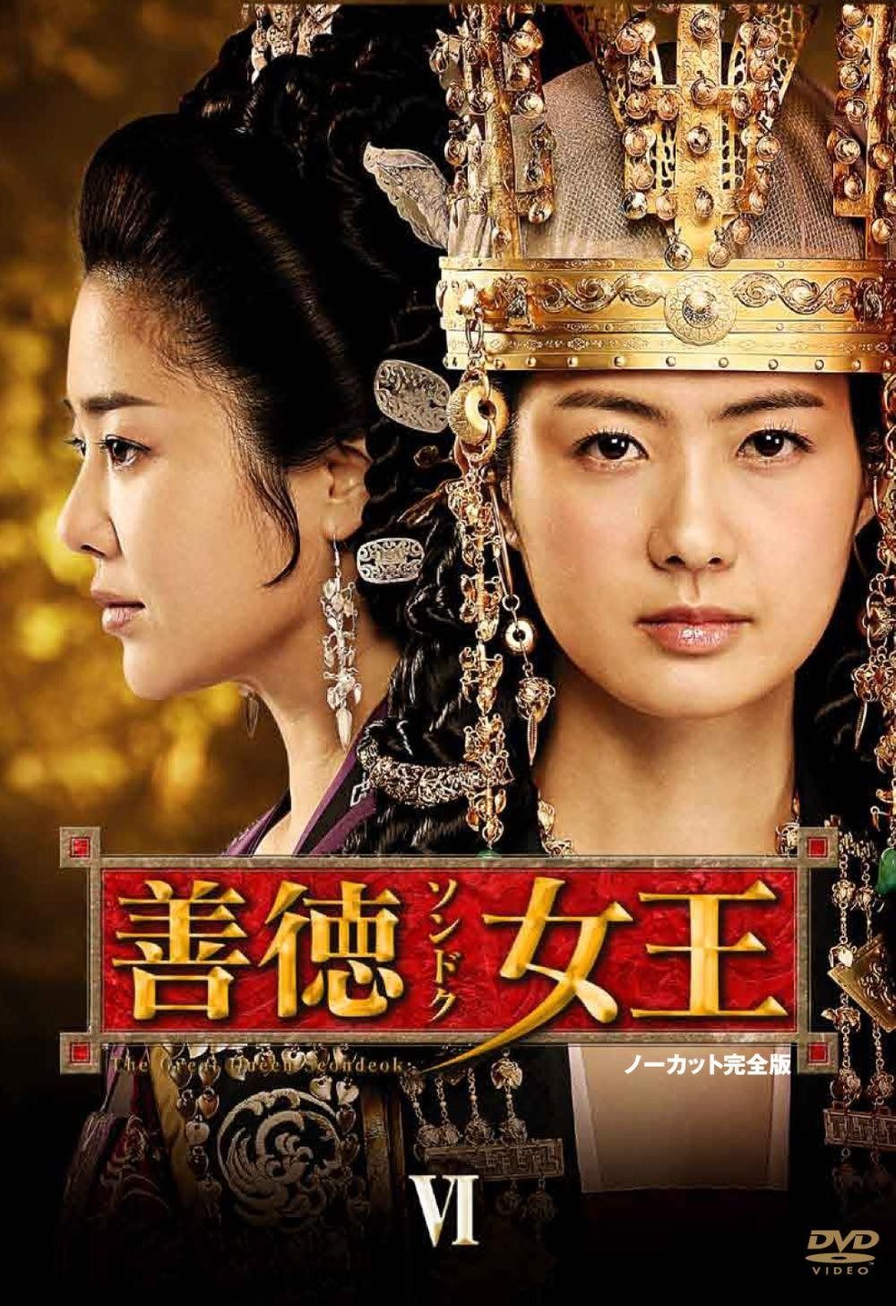 善徳女王 DVD-BOX VI <ノーカット完全版>