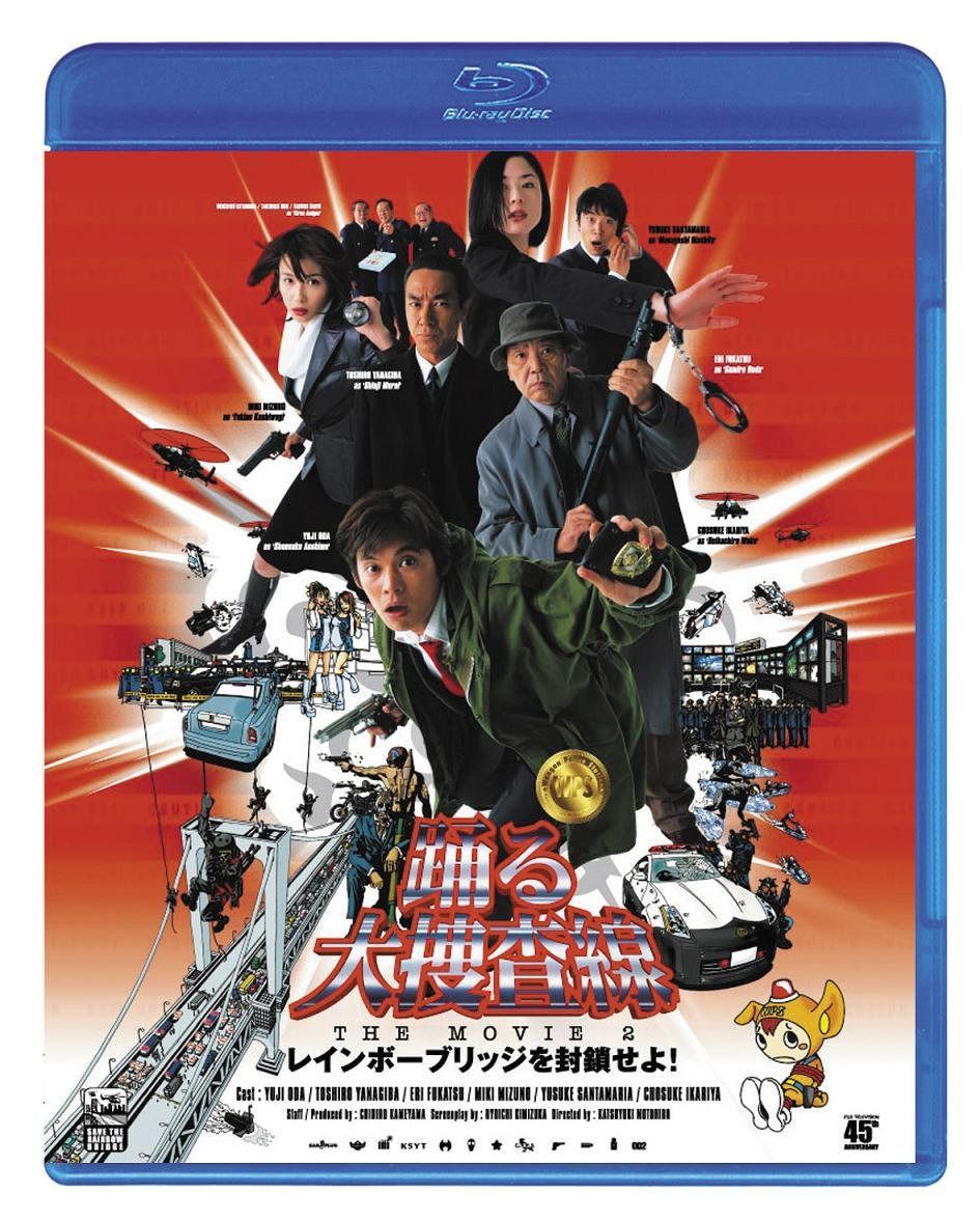 踊る大捜査線 THE MOVIE 2 レインボーブリッジを封鎖せよ! [Blu-ray]