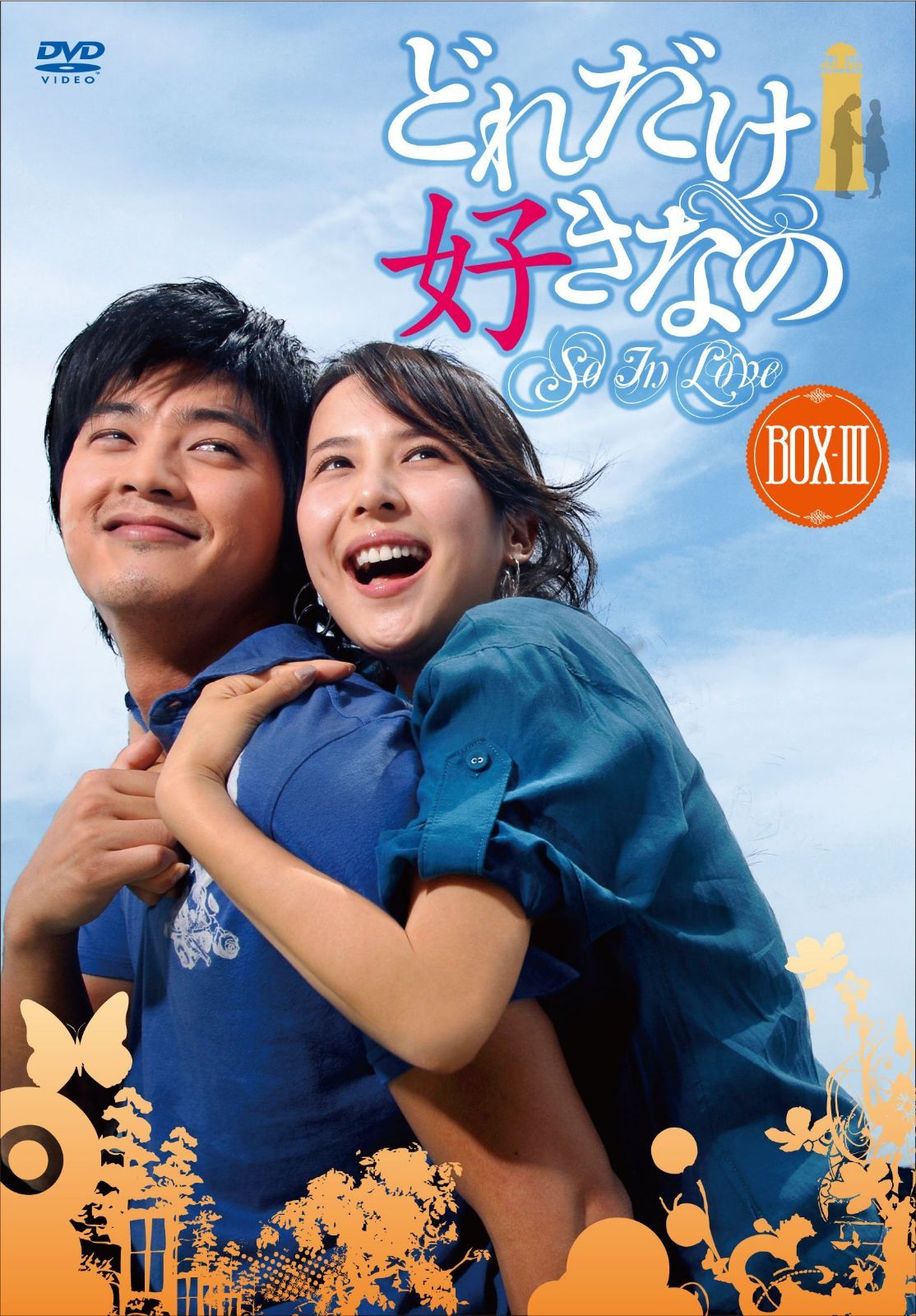どれだけ好きなのDVD-BOXIII