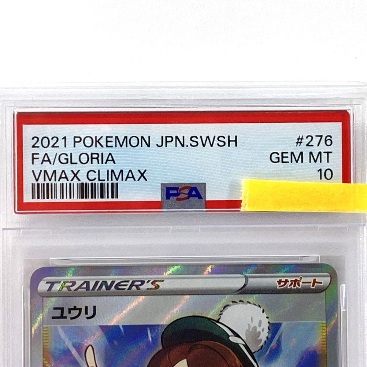 【PSA10】ポケモンカード ユウリ s8b 276/184 SR 鑑定品