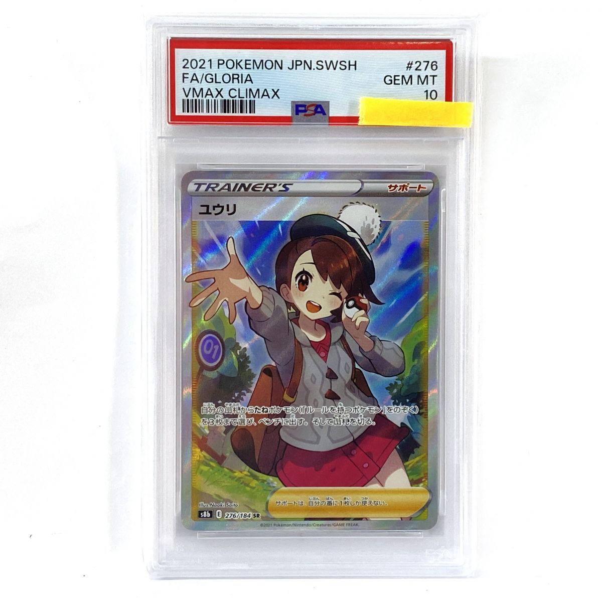 【PSA10】ポケモンカード ユウリ s8b 276/184 SR 鑑定品
