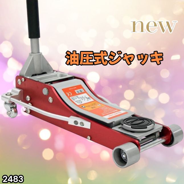 #2483 油圧式 ガレージ ジャッキ フロア ジャッキアップ 3トン 自動車 タイヤ交換 油圧ジャッキ 整備メンテナンス ※一部地域離島別途配送料有