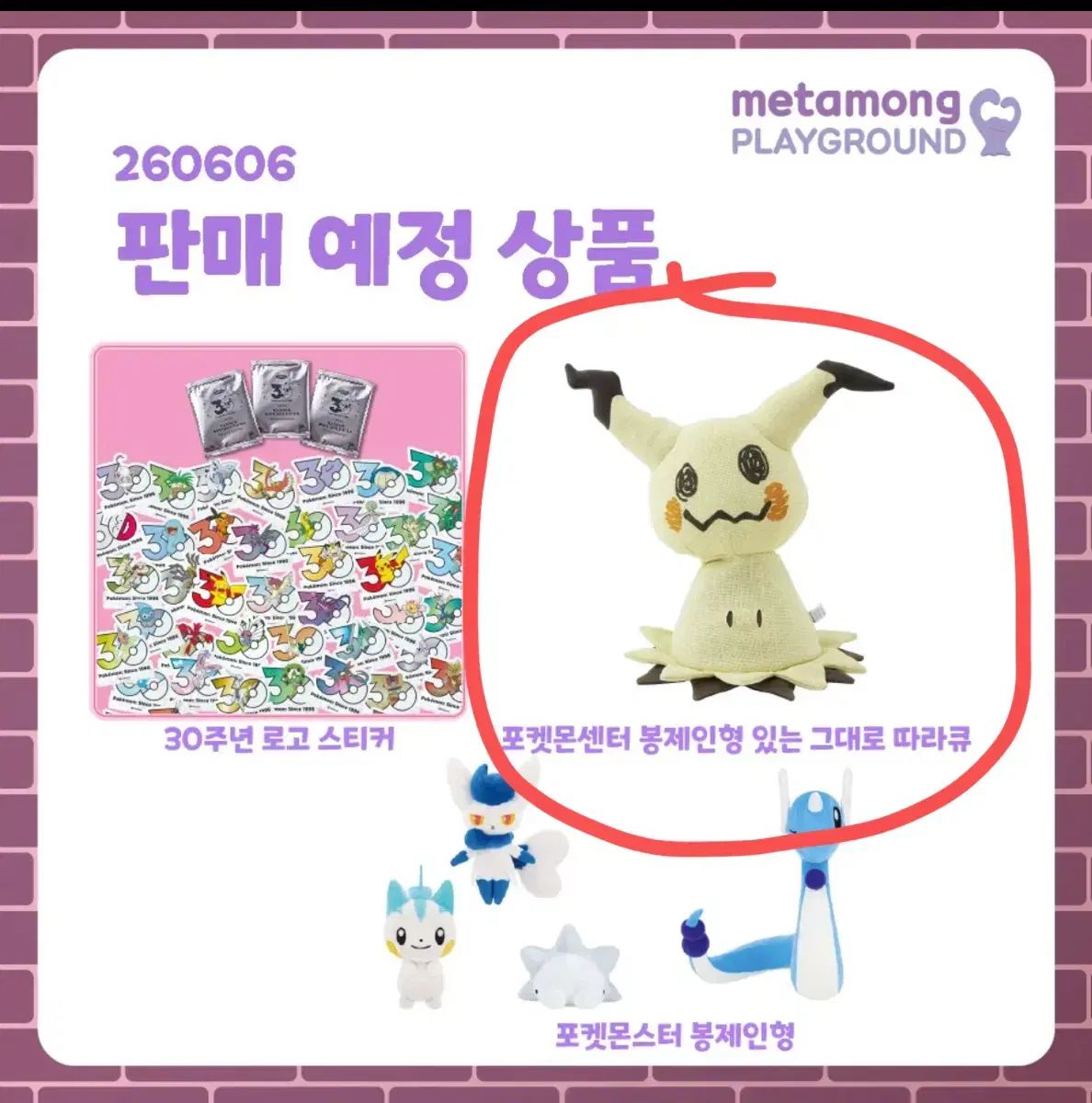 ポケットモンスター 30周年 メタモン PLAY ぬいぐるみ ありのまま 
