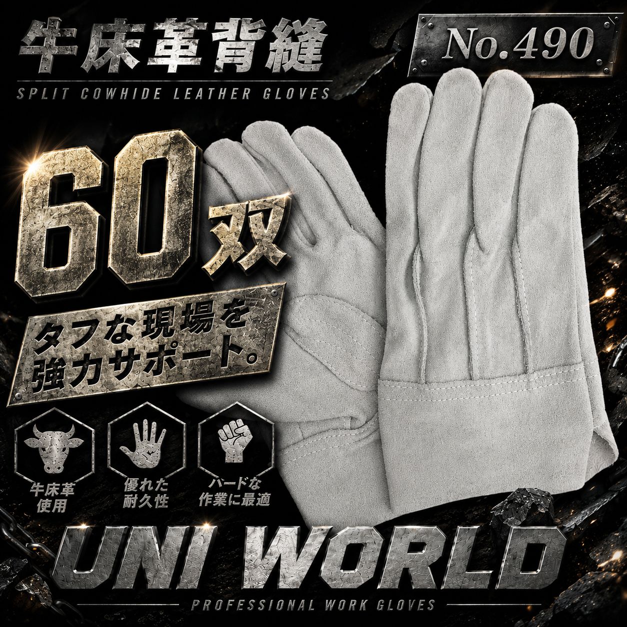 ユニワールド　皮手袋60双 摩擦や熱に強い背縫いタイプの牛床革手袋　No 490 11,376円