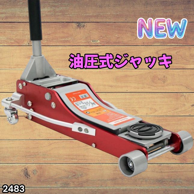 #2483 油圧式 ガレージ ジャッキ フロア ジャッキアップ 3トン 自動車 タイヤ交換 油圧ジャッキ 整備メンテナンス ※一部地域離島別途配送料有
