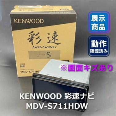 KENWOOD 彩速ナビ TYPE S MDV-S711HDW　※画面キズあり　【ディスプレイ品】