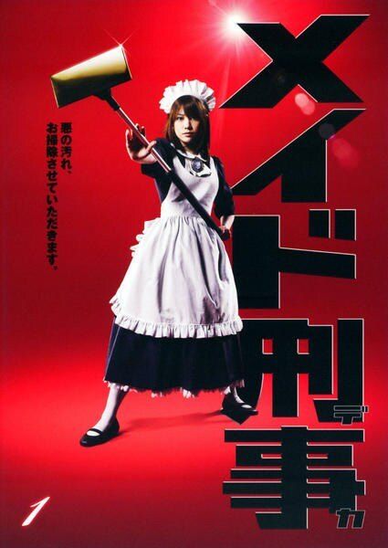 【中古】 メイド刑事 (5巻セット) [レンタル落ち] [DVD]