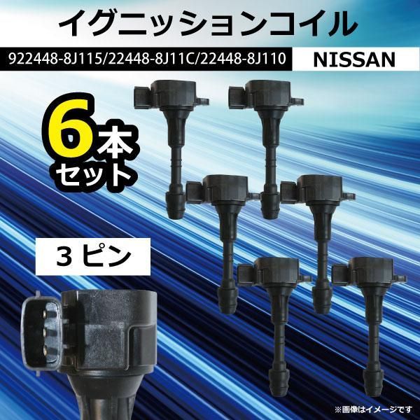 6本 イグニッションコイル ニッサン エルグランド E51 NE51 ME51 MNE51 参考品番 22448-8J115 22448-8J11C 22448-8J110 【EC33-6】
