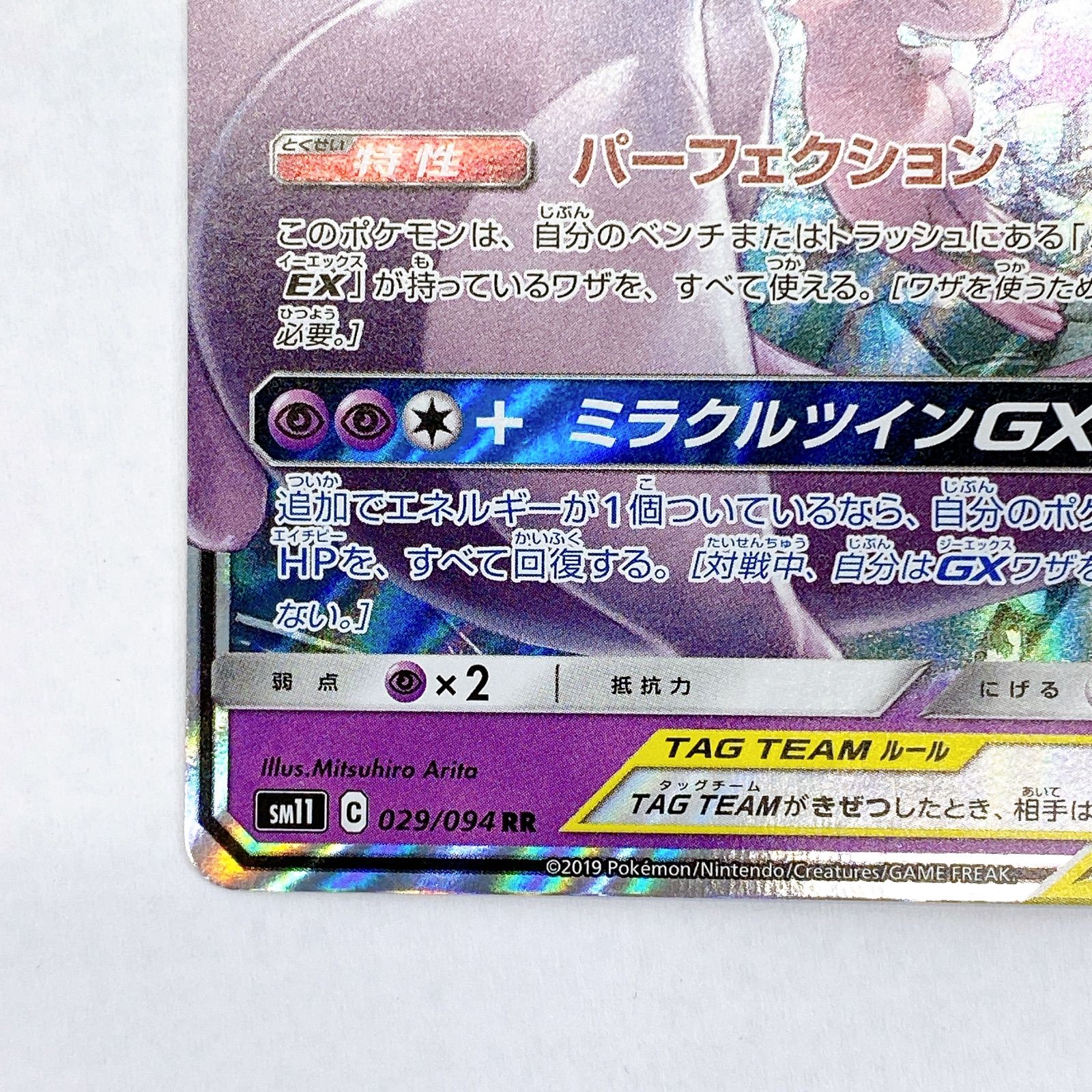 □ミュウツー&ミュウ GX TAG TEAM 029/094 RR□ - メルカリ
