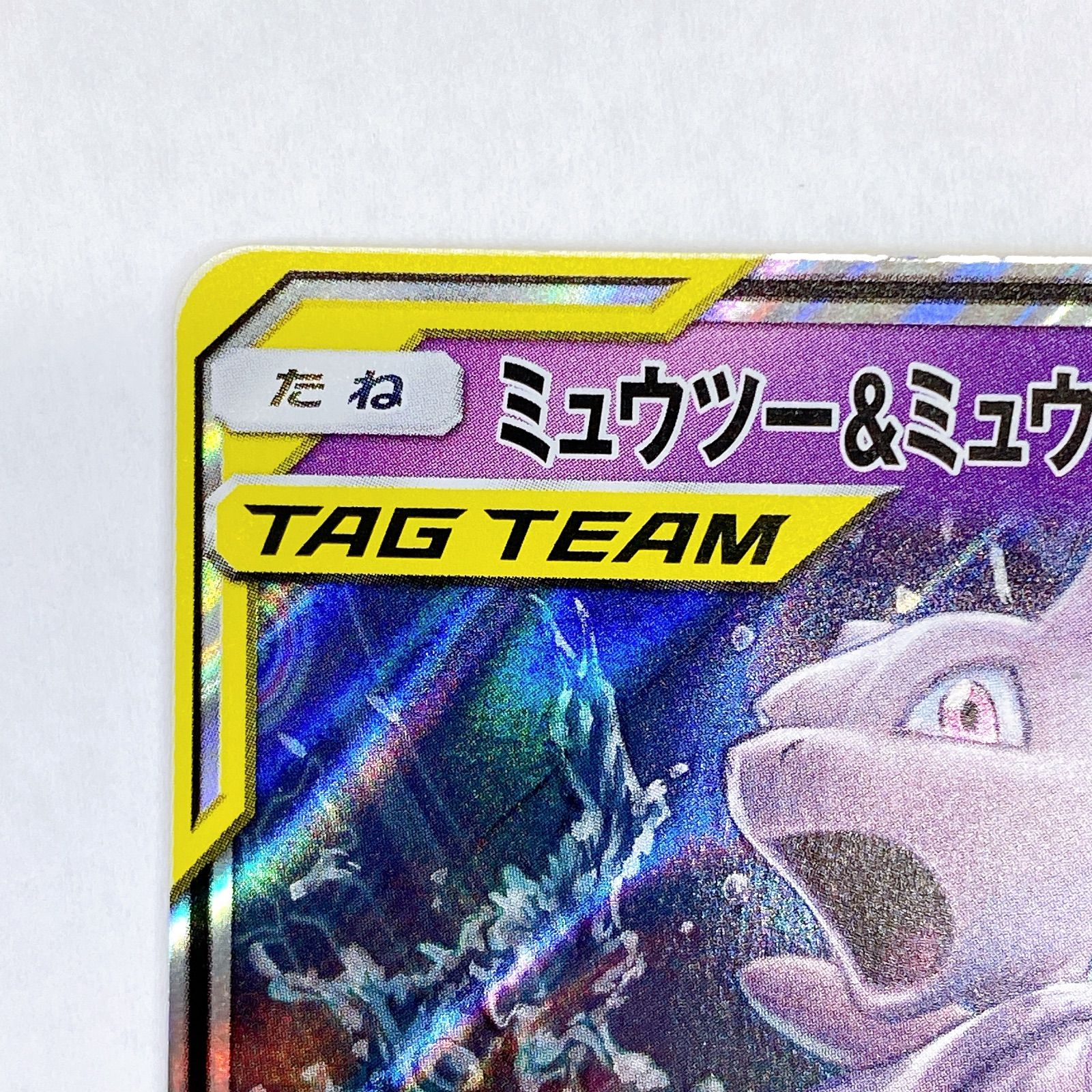 □ミュウツー&ミュウ GX TAG TEAM 029/094 RR□ - メルカリ