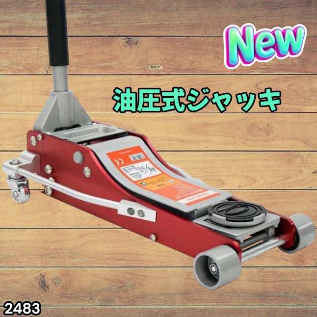 #2483 油圧式 ガレージ ジャッキ フロア ジャッキアップ 3トン 自動車 タイヤ交換 油圧ジャッキ 整備メンテナンス ※一部地域離島別途配送料有