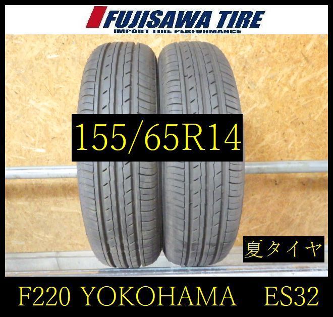 【F220】E◆送料無料◆2025年製造 約9部山 ◆YOKOHAMA BluEarth-ES ES32◆155/65R14◆2本 26103460