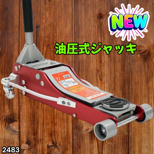 #2483 油圧式 ガレージ ジャッキ フロア ジャッキアップ 3トン 自動車 タイヤ交換 油圧ジャッキ 整備メンテナンス ※一部地域離島別途配送料有