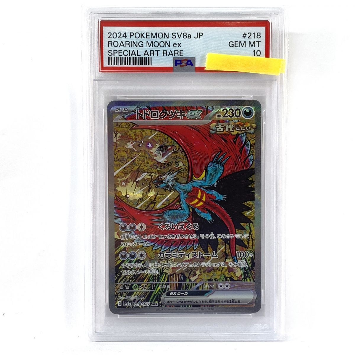 【PSA10】ポケモンカード トドロクツキex sv8a 218/187 SAR 鑑定品