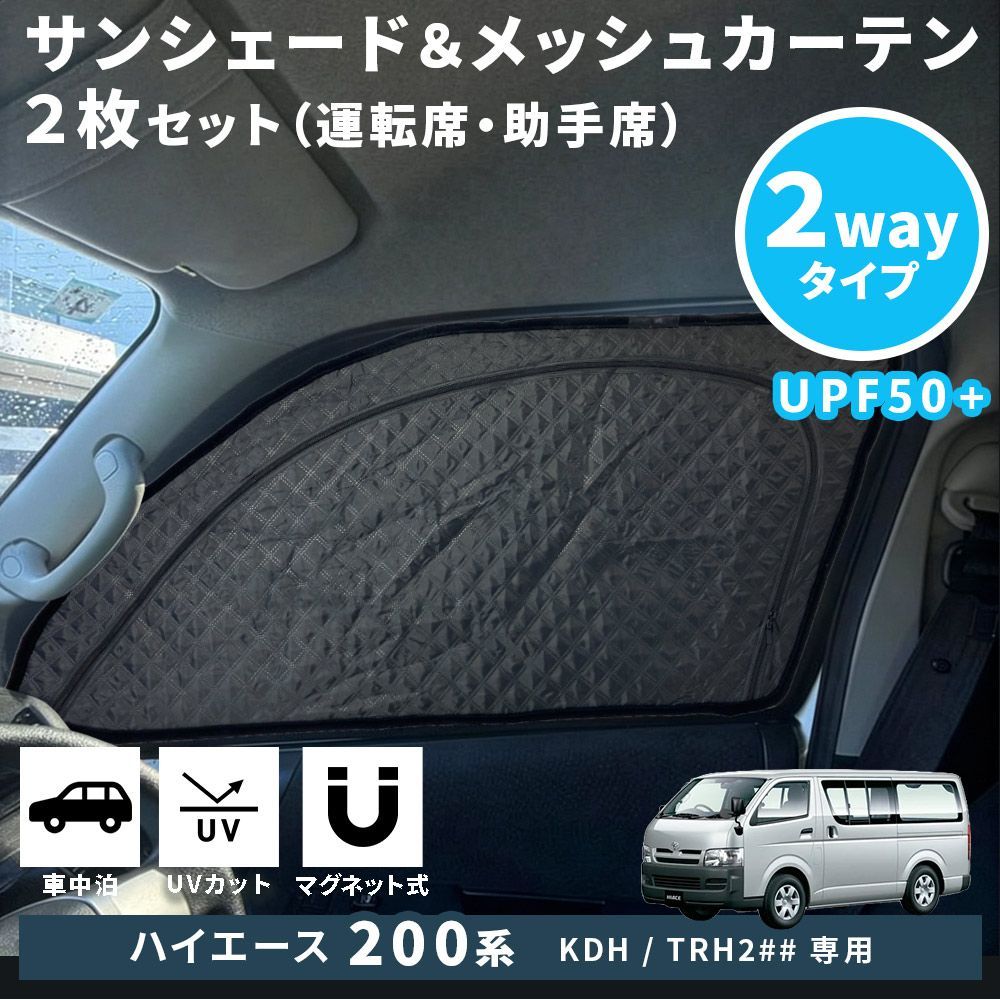 ハイエース レジアスエース 200系 サンシェード フロントドア 2枚 2Way 