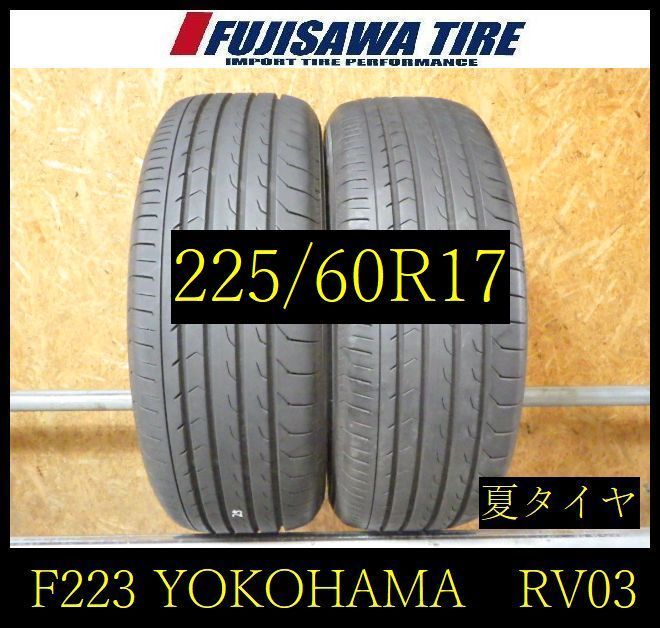 【F223】G◆送料無料◆2025年製造 約7部山◆YOKOHAMA BluEarth RV-03◆225/60R17◆2本 26103461