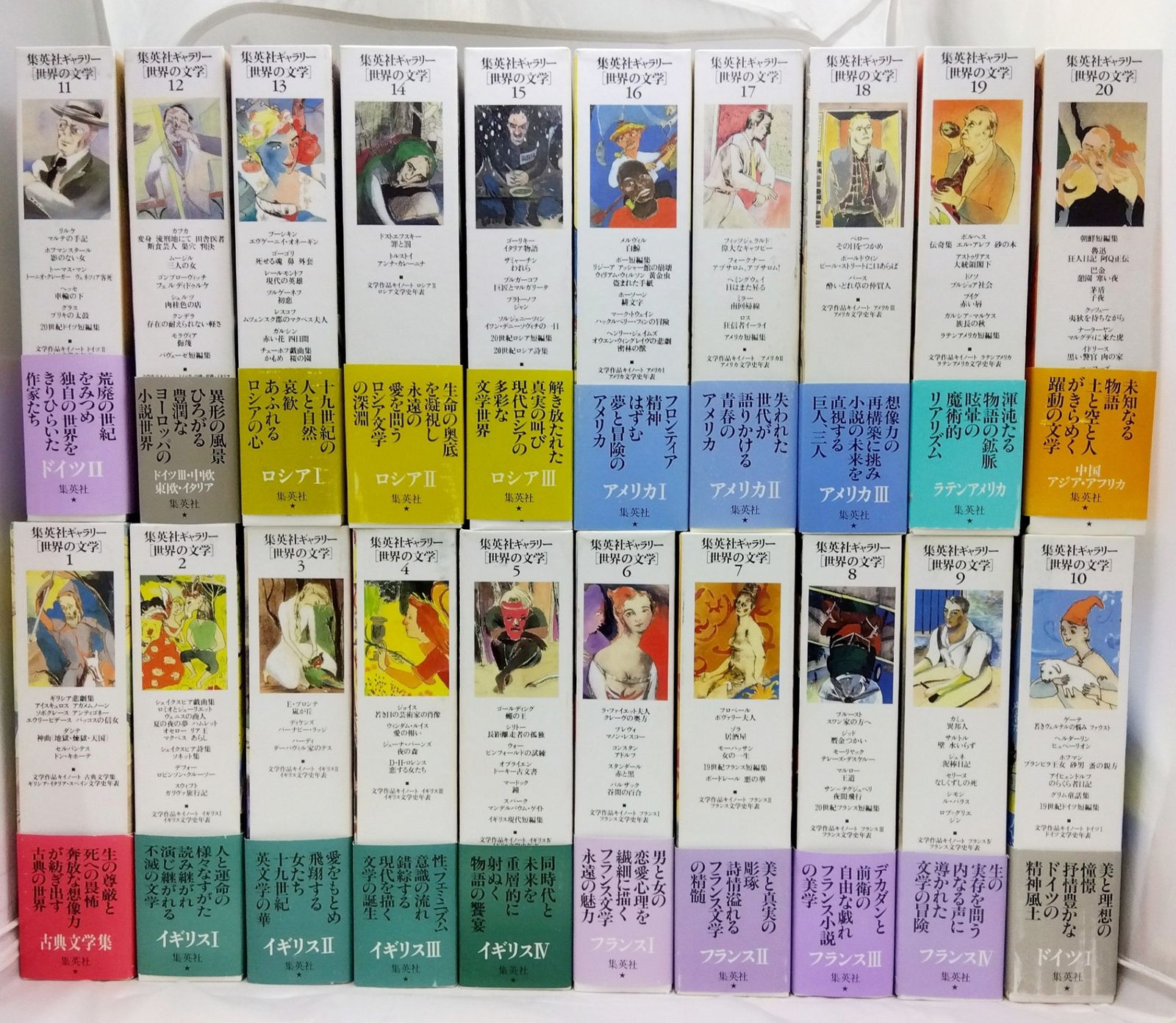【全巻セット】 集英社ギャラリー 世界の文学 1巻~20巻 月報・帯付き
