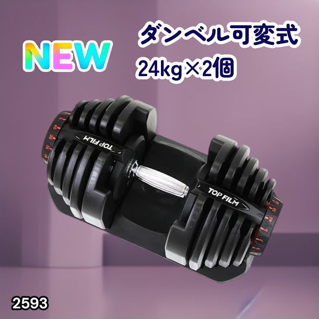 #2593 ダンベル 可変式 24kg ホワイト 2個セット 総重量48kg 多機能 2秒で重量変化 2.5~24kg 15段階調節 分かりやすいキロ表示 鉄アレイ 安全設計 省スペース 収納 ※一部地域離島別途配送料有