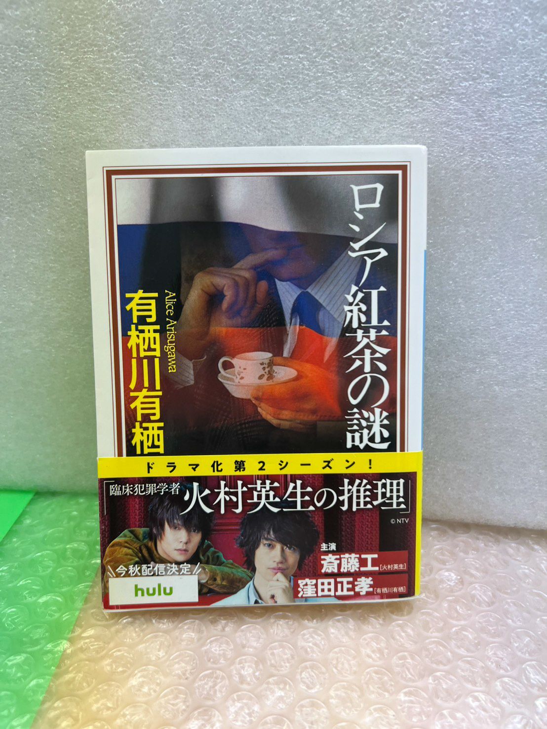 有栖川有栖 2冊セット 菩提樹荘の殺人 ロシア紅茶の謎 まとめ売り