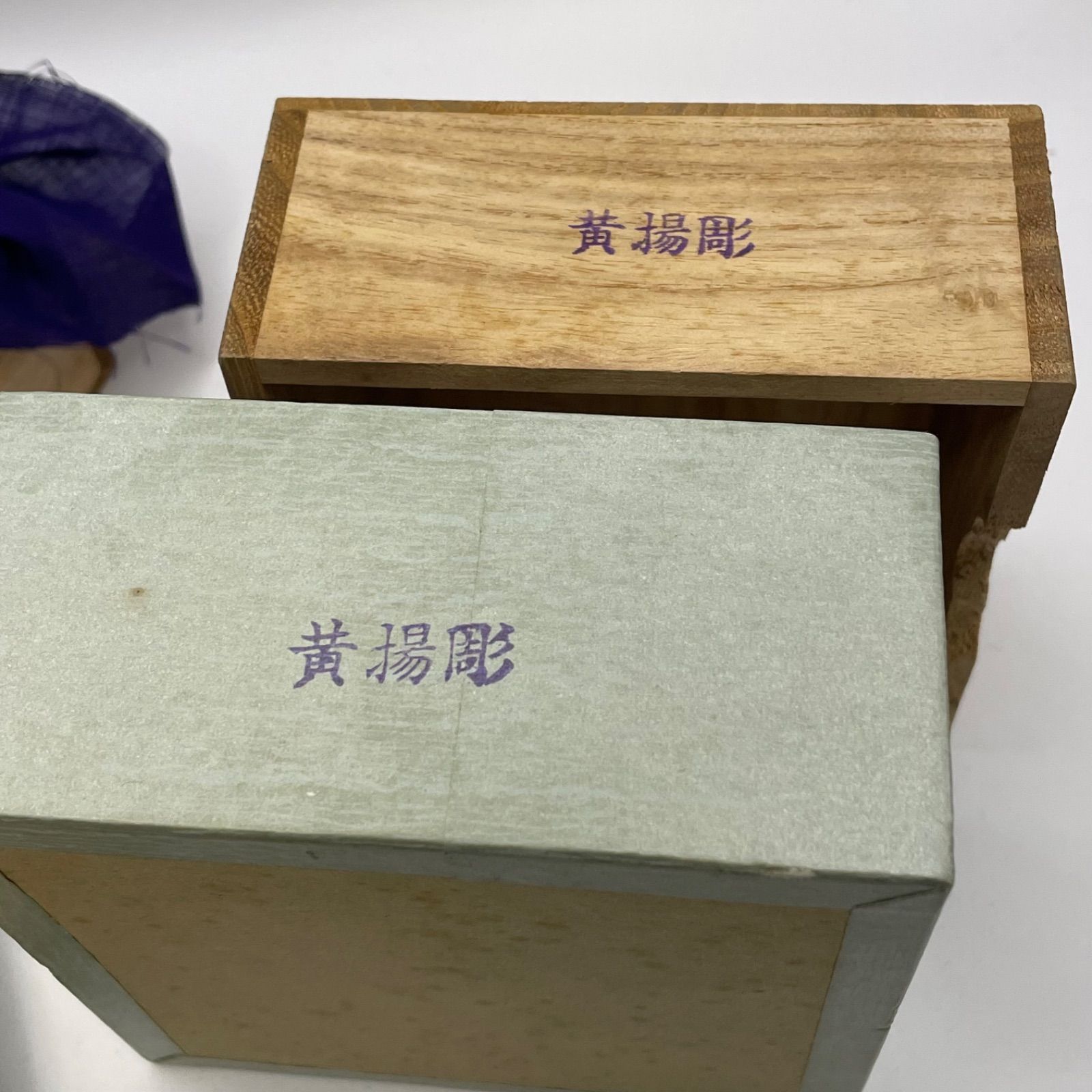 未使用パッケージ 将棋駒 天周堂 四代目 シャム黄楊 黒彫 天心銘 余り 