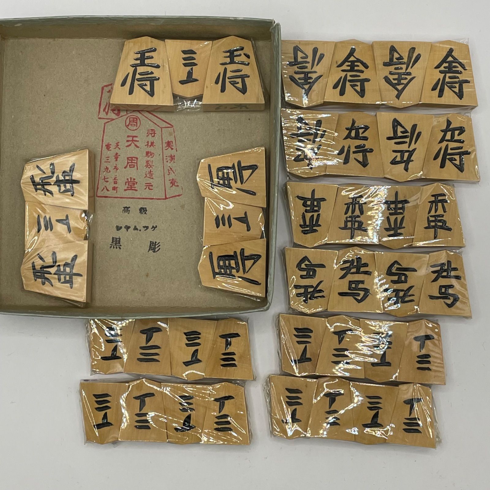 未使用パッケージ 将棋駒 天周堂 四代目 シャム黄楊 黒彫 天心銘 余り