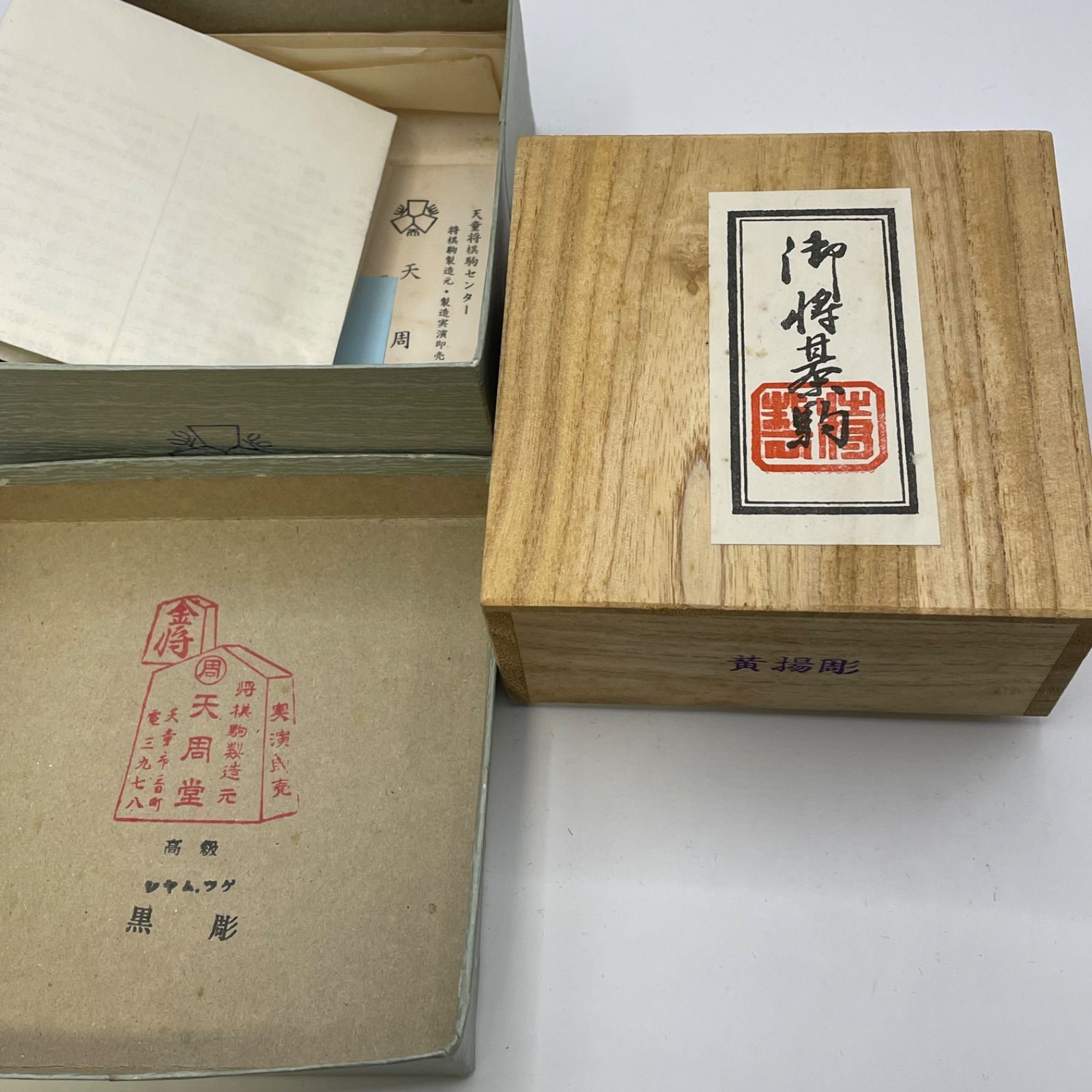 未使用パッケージ 将棋駒 天周堂 四代目 シャム黄楊 黒彫 天心銘 余り