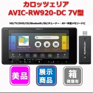 【美品】Pioneer carrozzeria 楽ナビ AVIC-RW920-DC 7V型HD/TV/DVD/CD/Bluetooth/SD/チューナー・AV一体型メモリーナビゲーション ネットワークセット