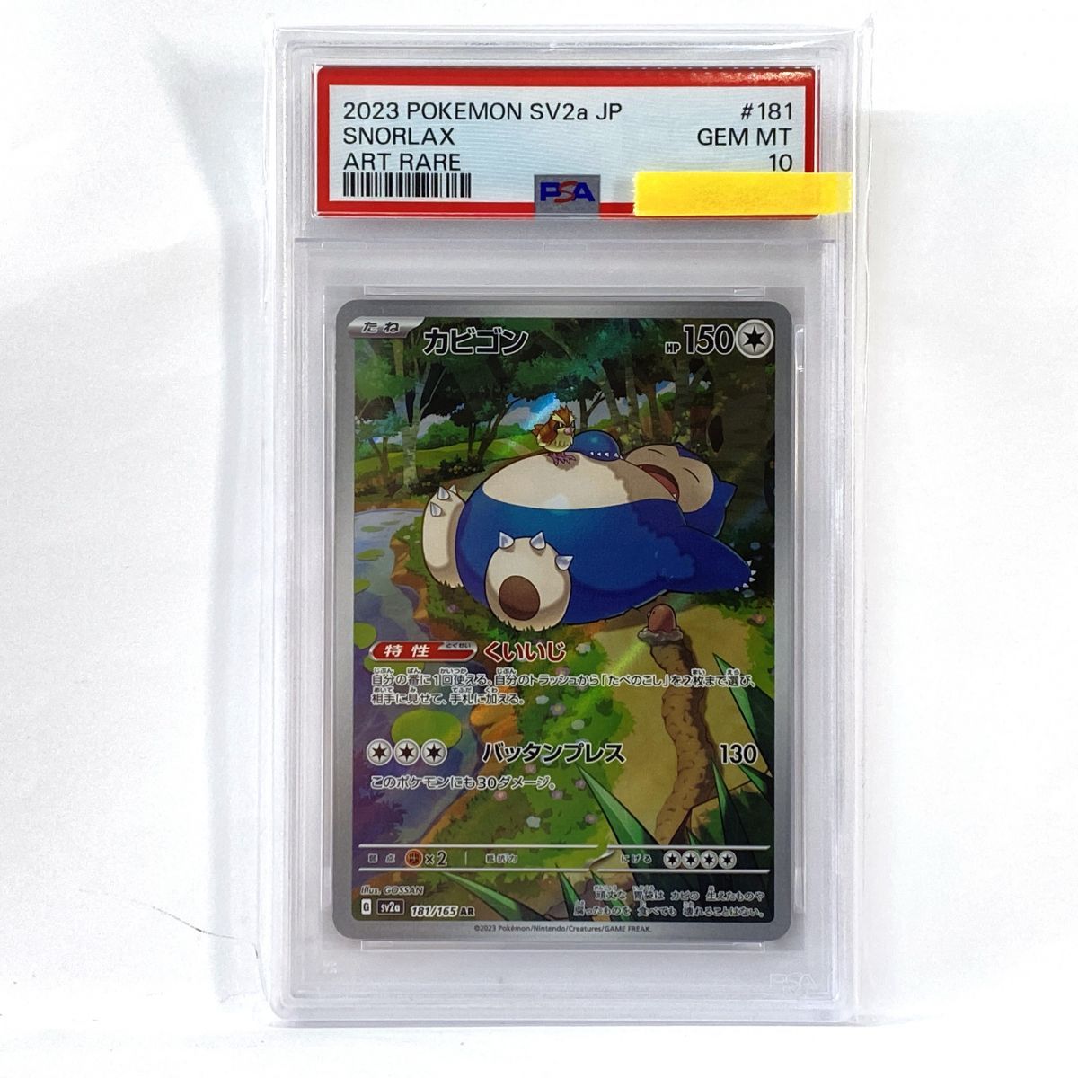 【PSA10】ポケモンカード カビゴン sv2a 181/165 AR 鑑定品