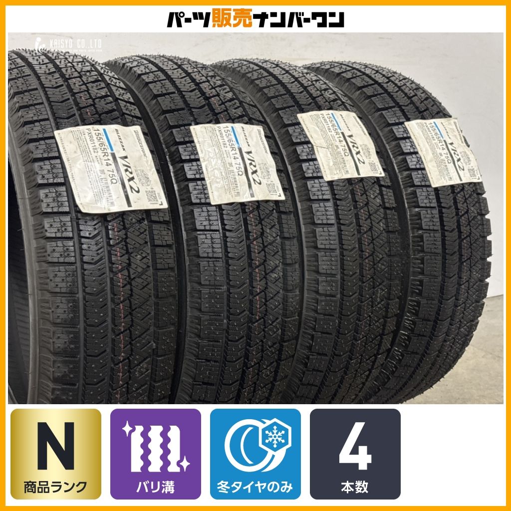 【未使用品】ブリヂストン ブリザック VRX2 155/65R14 4本セット アルト ワゴンR タント ムーブ N-BOX N-ONE N-WGN スタッドレス 即納可能